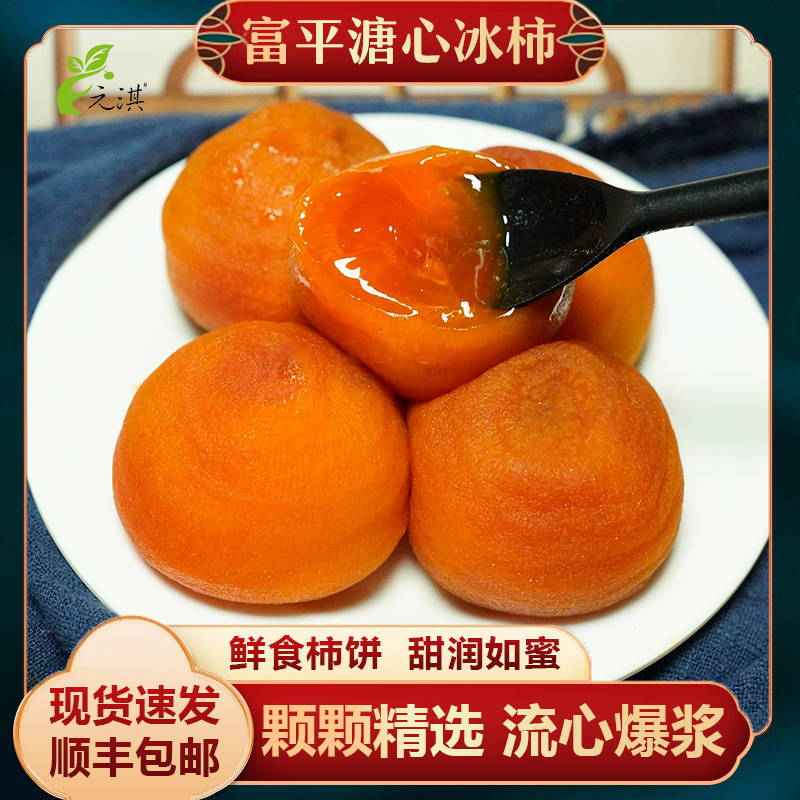 陕西富平冰柿流溏心冰淇淋软柿子半干型冻柿饼爆浆蜜软吊饼包邮