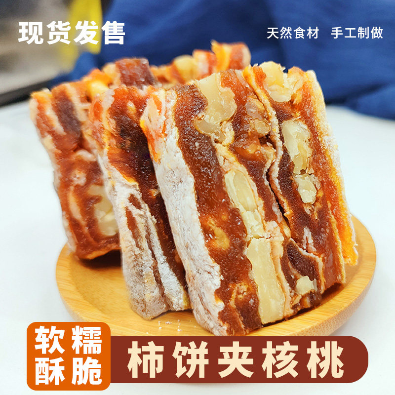陕西富平降霜柿饼夹核桃仁切片独立包装柿派休闲零食果干500g包邮