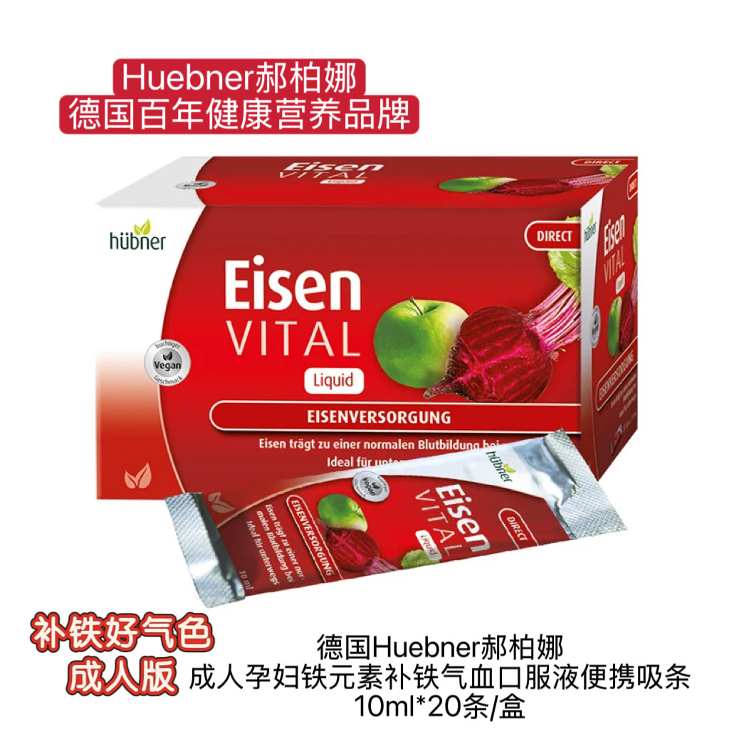 德国Huebner郝柏娜成人孕妇铁元素口服液便携吸条10ml*20条*2盒