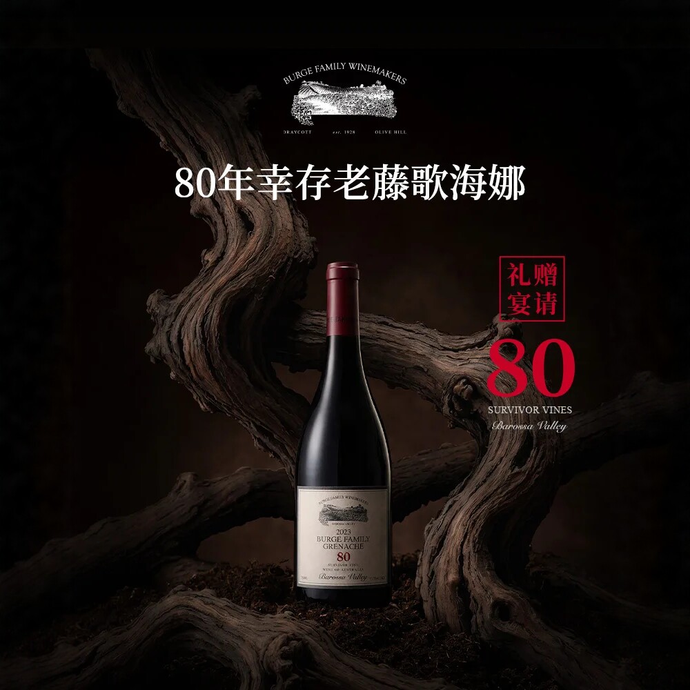 Burge Family堡歌家族80年幸存老藤歌海娜干红葡萄酒*1瓶顺丰包邮