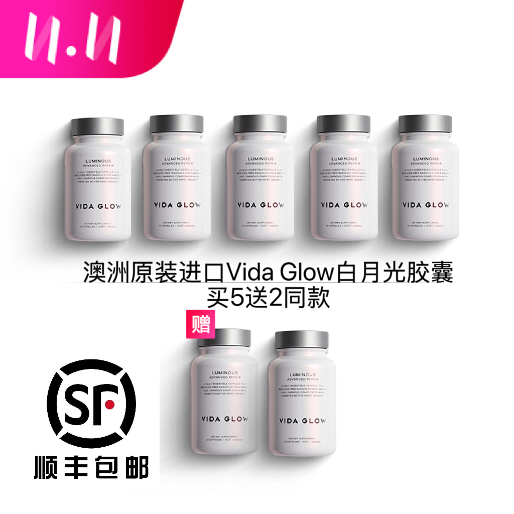 澳洲原装进口Vida Glow ®白月光胶囊（顺丰包邮