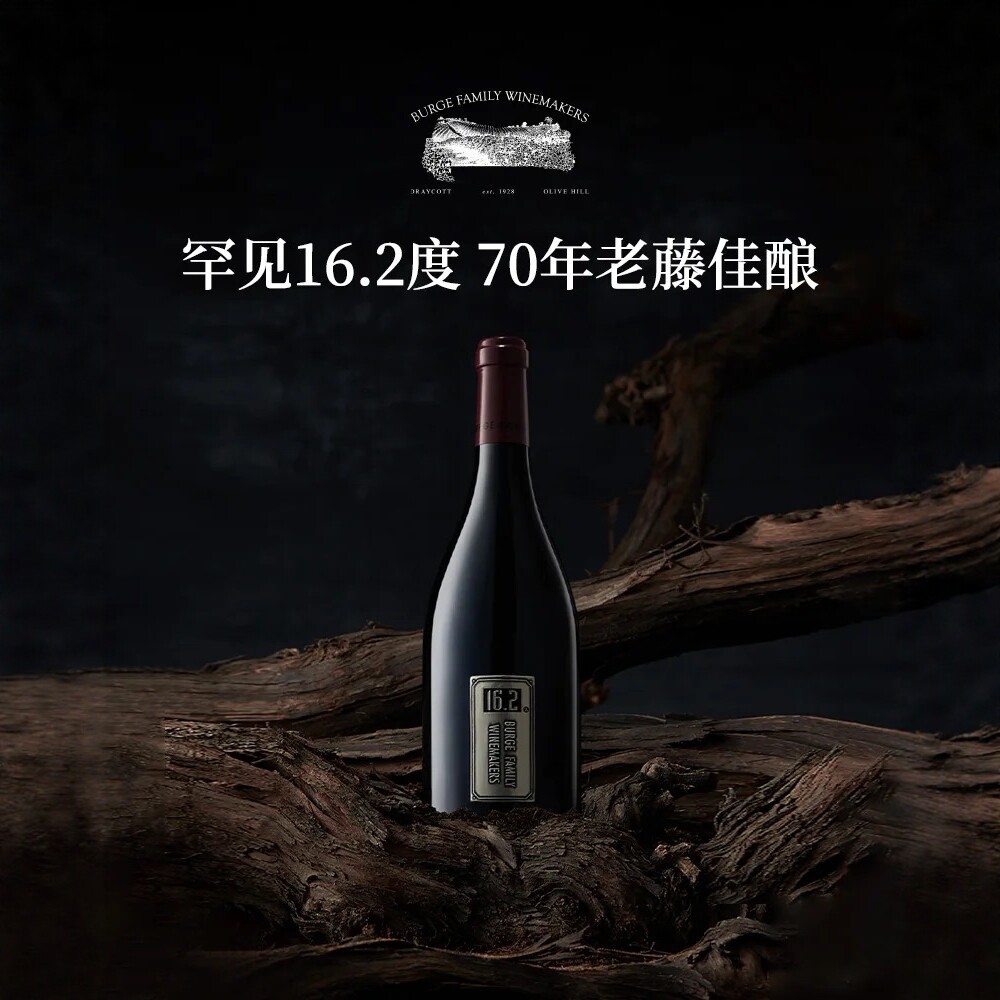 澳洲原瓶进口Burge Family堡歌家族16.2度设拉子干红葡萄酒*1/2瓶