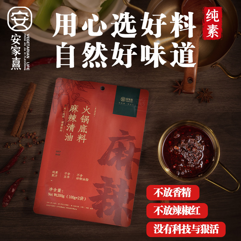 麻辣清油火锅底料 安家熹火锅素食 川味素食食品