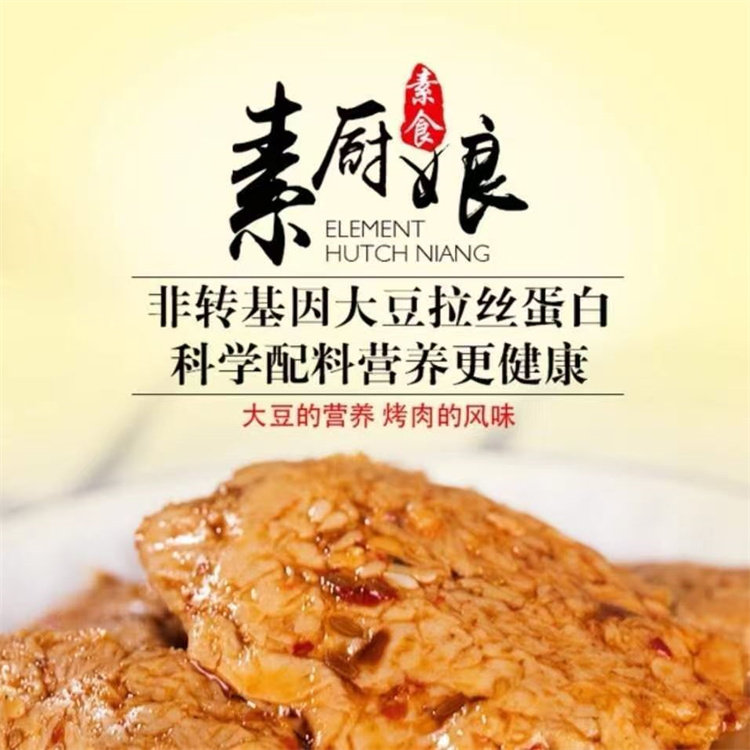 素厨娘牌素烤肉 常温预制菜 休闲素食食材 素食食品