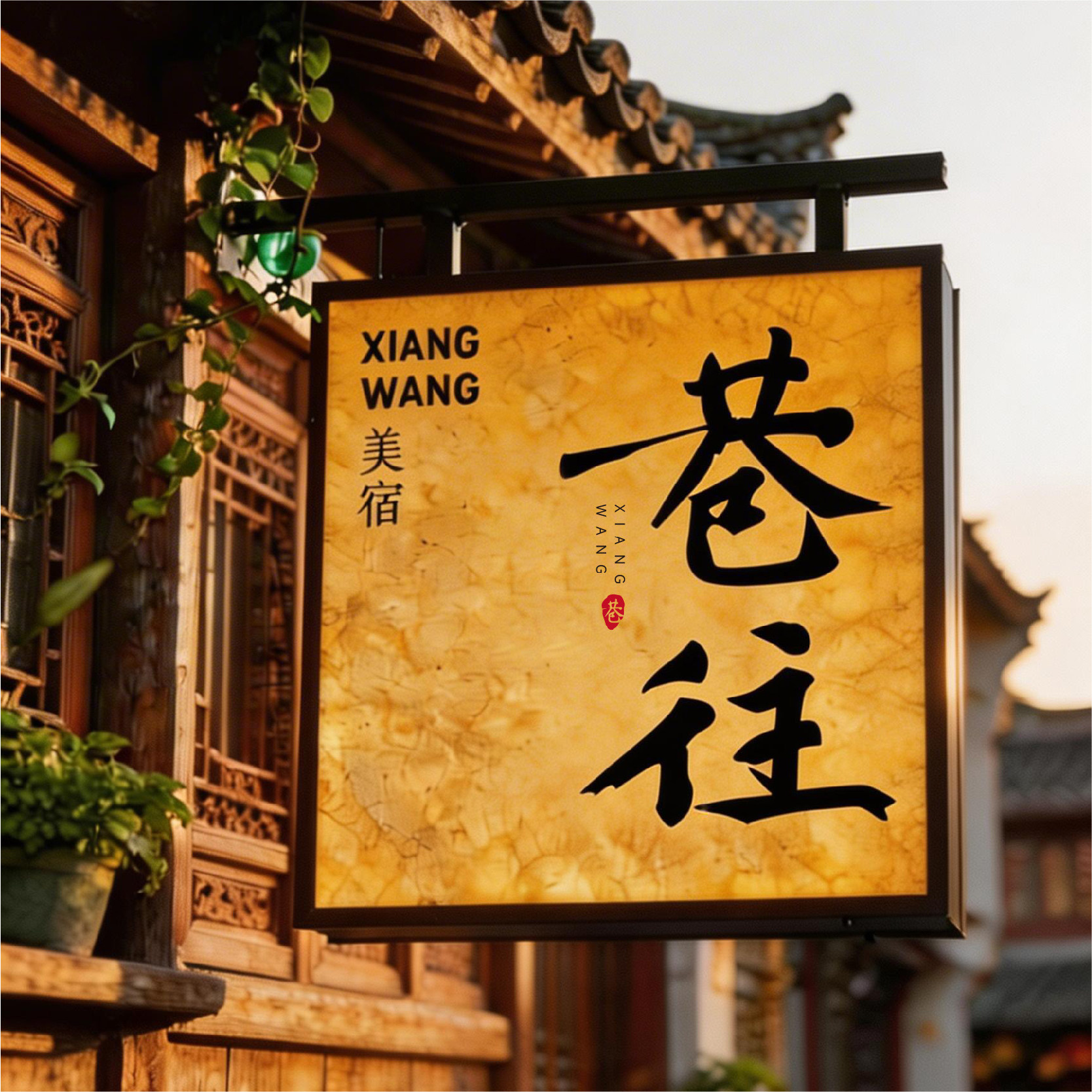 侧挂双面灯箱杜邦纸LED发光字户外茶室民宿门头复古木纹中式广告