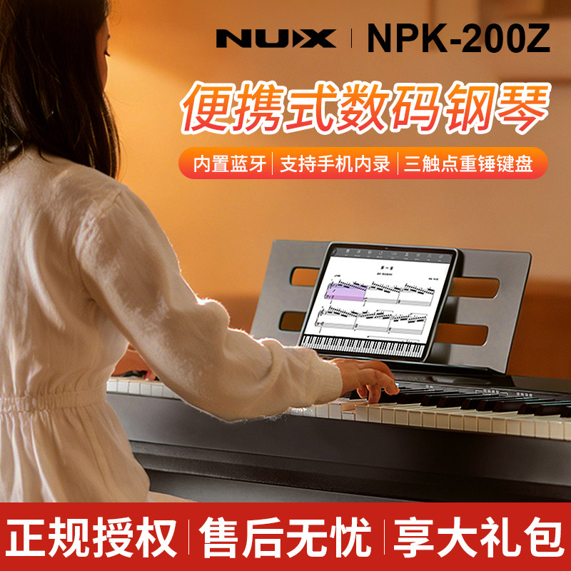NUX纽克斯NPK200Z电钢琴88键重锤键盘家用初学者专业考级电子钢琴