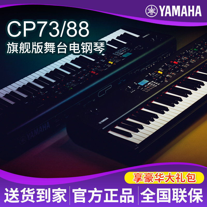 YAMAHA雅马哈CP88舞台电钢琴Stage88键全配重键盘专业电钢琴CP73