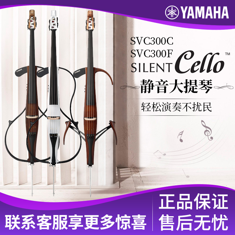 雅马哈静音大提琴SVC300专业电子提琴SVC50演出家用Silent Cello