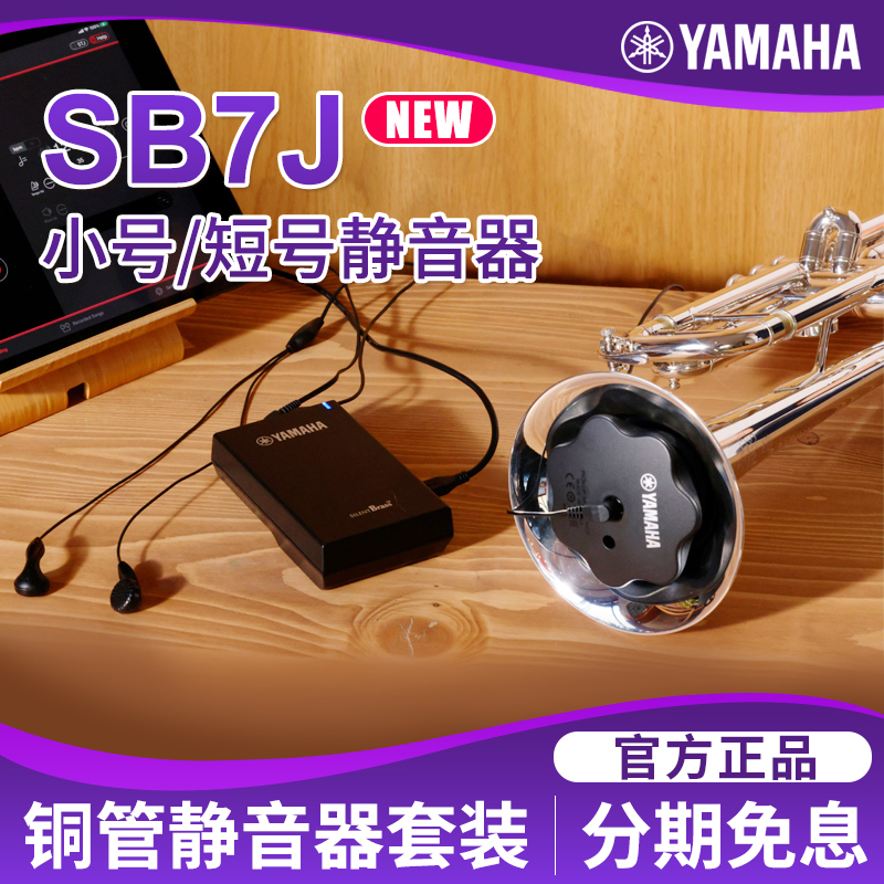 雅马哈铜管乐器静音器SB7J小号长号圆号富鲁格上低音大号弱音器