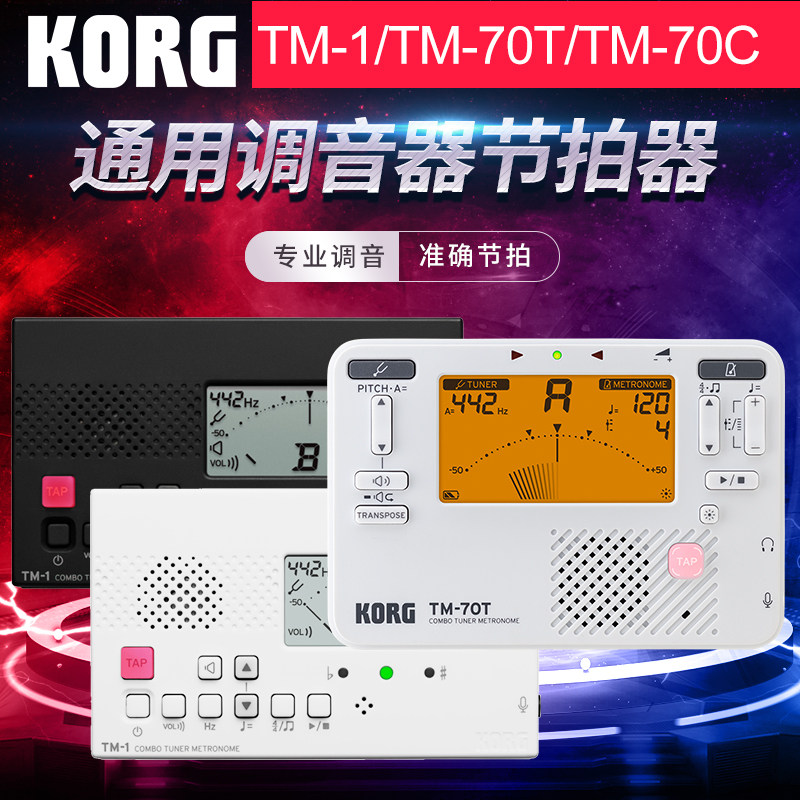KORG科音tm70调音器节拍器长笛萨克斯小号提琴专用TM-1校音器通用