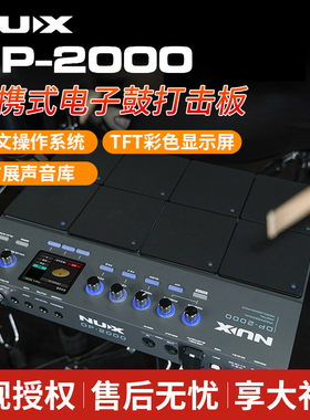 NUX纽克斯DP2000便携式电子鼓打击板便携式专业架子鼓采样打击垫