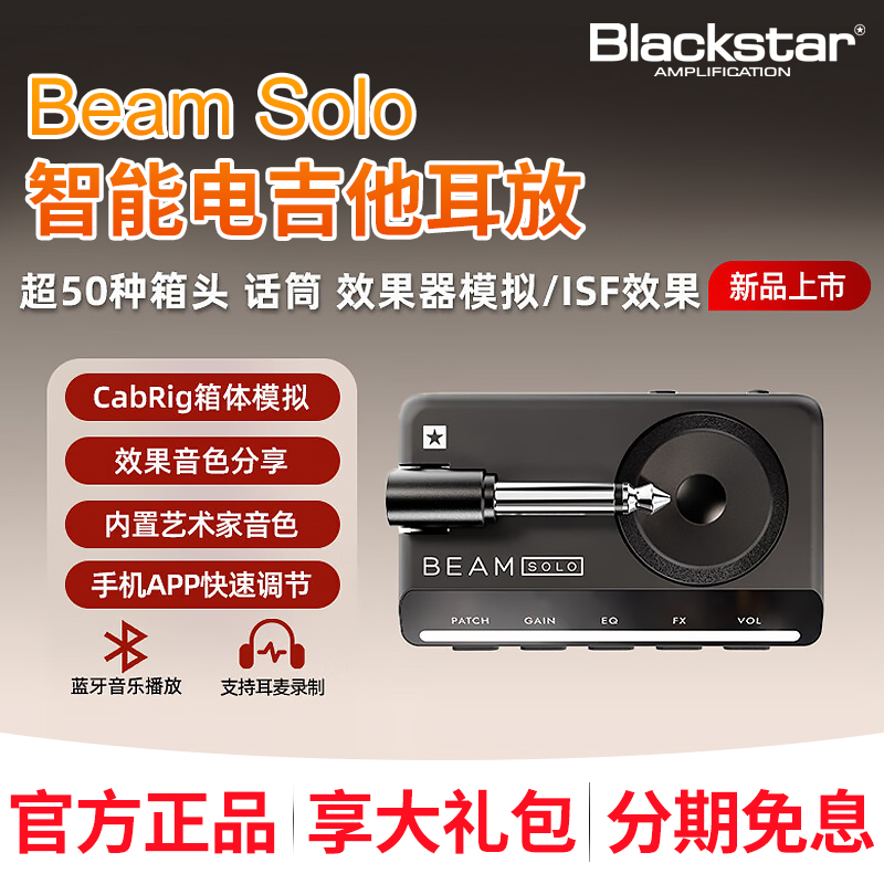Blackstar黑星BEAM SOLO耳放吉他贝斯蓝牙APP箱模便携练习效果器
