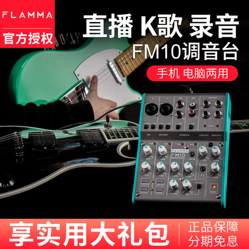 flamma直播声卡调音台FM10