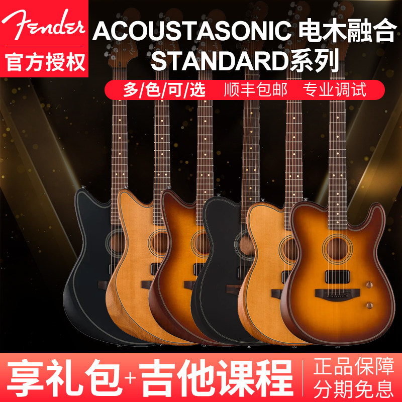 Fender芬达标准系列TELE电木融合两用民谣吉他Jazzmaster电吉他