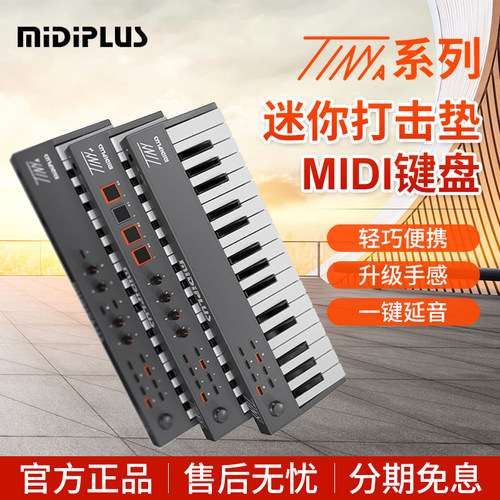 MIDIPLUS便携32键MIDI键盘TINY +打击垫电音音乐编曲键盘控制器
