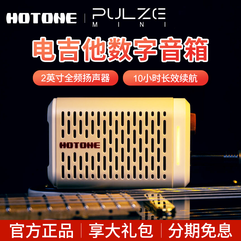 Hotone Pulze Mini电吉他贝斯音箱内置智能效果器充电蓝牙音响