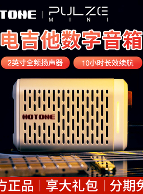 Hotone Pulze Mini电吉他贝斯音箱内置智能效果器充电蓝牙音响
