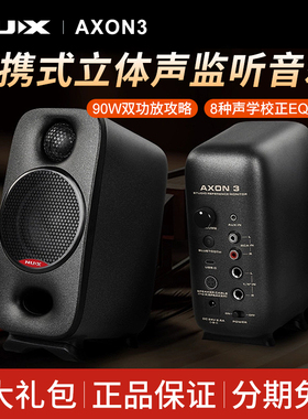 NUX纽克斯AXON3有源监听音箱专业乐器录音便携电脑桌面蓝牙音响