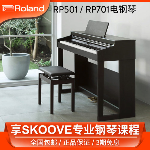 罗兰RP701立式电钢琴88键重锤数码钢琴1高端专业成人家用