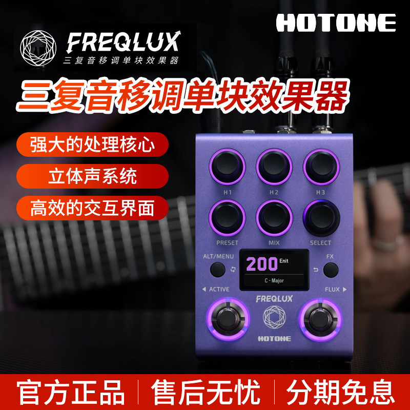 Hotone三复音移调单块效果器Freqlux电吉他贝斯木吉他键盘通用