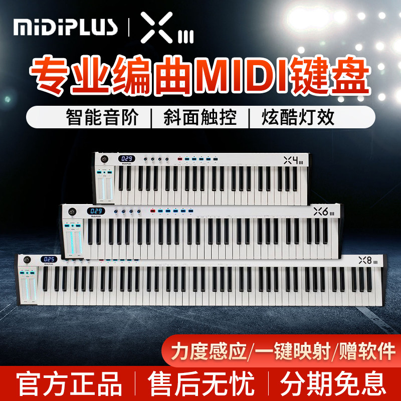 MIDIPLUS X4 X6 X8III电子音乐midi键盘控制器88键专业编曲迷笛
