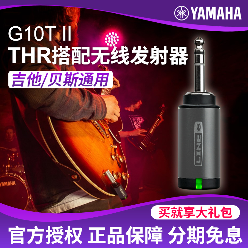雅马哈Line6电吉他THR音箱无线发射器G10T贝斯吹管乐器音频接收器