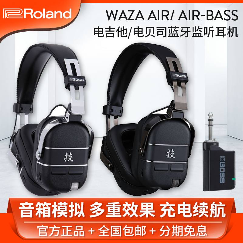 罗兰BOSS WAZA AIR电木吉他贝斯音箱模拟无线耳机头戴式充电蓝牙