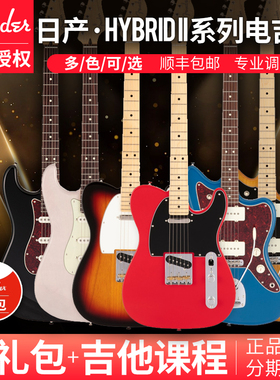 Fender日产芬达Japan Hybrid II融合2代Strat电吉他日芬Tele 二代