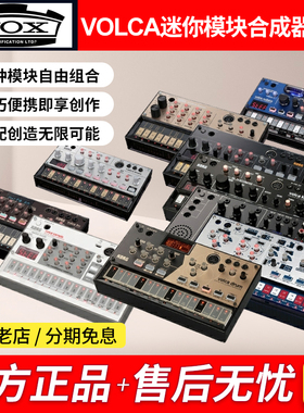 KORG VOLCA FM SAMPLE2 MODULAR BEATS KEYS模拟合成器音序器鼓机