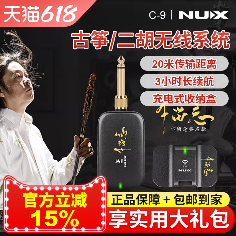 NUX纽克斯C-9古筝二胡无线麦克风拾音器民乐专用扩音发射接收器
