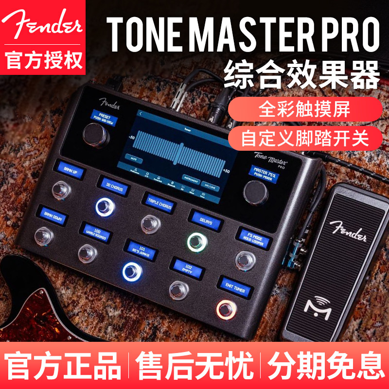 Fender芬达Tone Master Pro电吉他数字综合效果器音箱模拟工作站