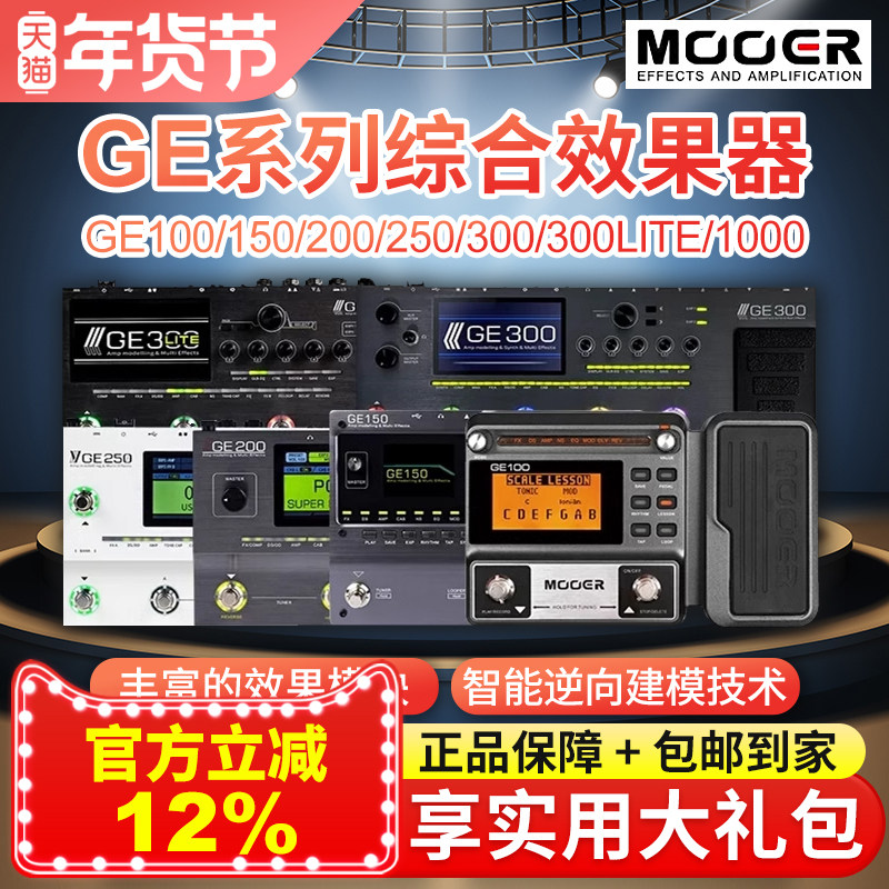 MOOER魔耳ge150 pro电吉他综合效果器200 250 300音箱模拟IR采样