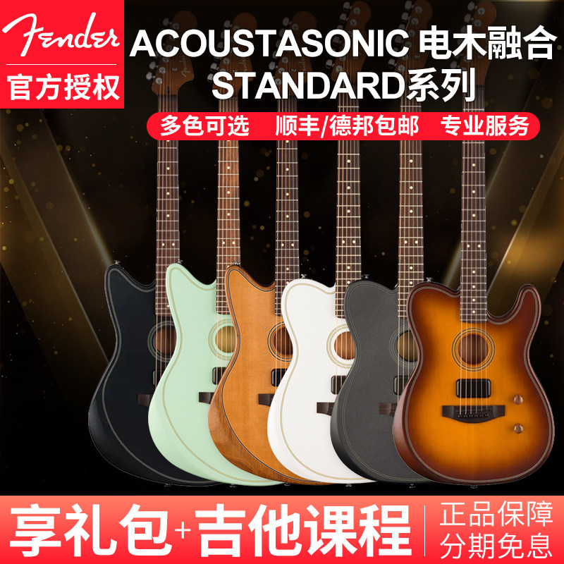 Fender芬达标准系列TELE电木融合两用民谣吉他Jazzmaster电吉他