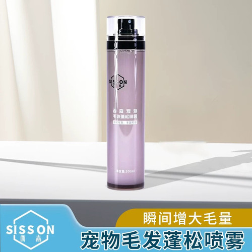 西森SISSON 美容师推荐宠物毛发蓬松水 毛发蓬松