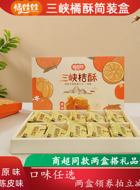 宜昌三峡特产土老憨三峡桔酥300g盒装橘娃娃传统糕点湖北清江野渔