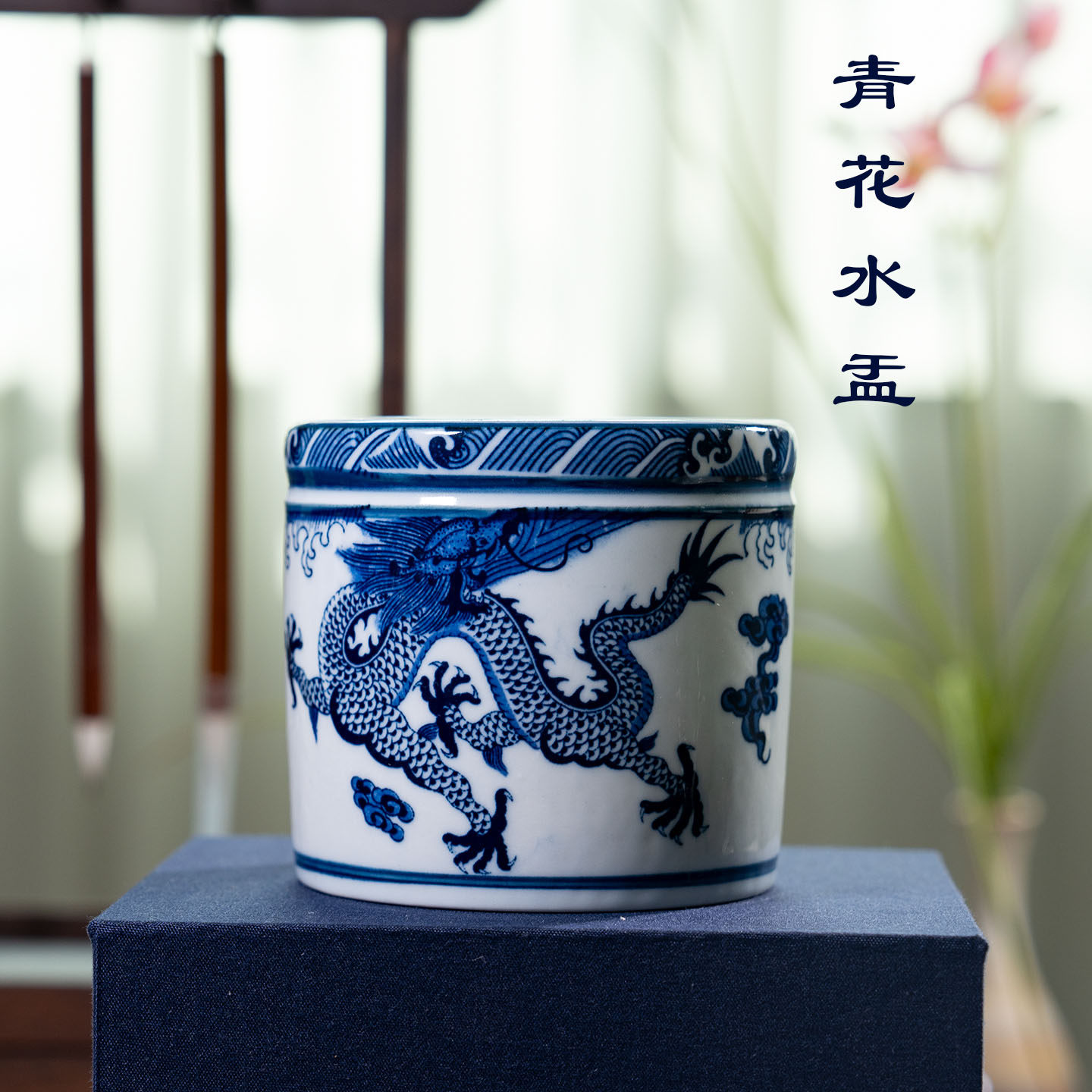 景德镇陶瓷青花龙水盂水洗文房四宝国画书法专用笔洗盛水涮笔缸小