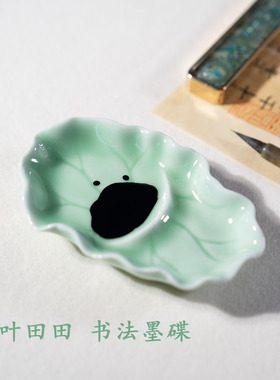 景德镇陶瓷荷叶墨碟文房四宝书法小楷笔舔刮墨创意古风小号墨汁盘