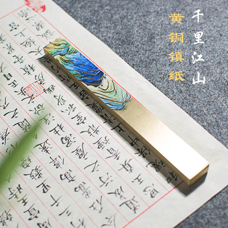 墨上云间黄铜镇纸千里江山