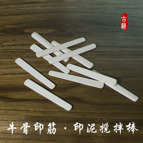 牛骨塑料搅拌棒篆刻工具印泥
