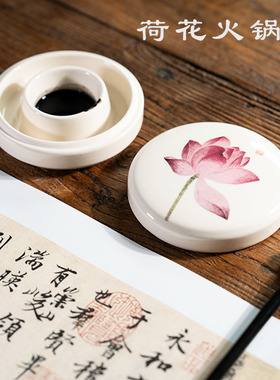 中国风陶瓷火锅砚台双圈带盖创意荷花文创文房防蒸发书法墨池墨盒