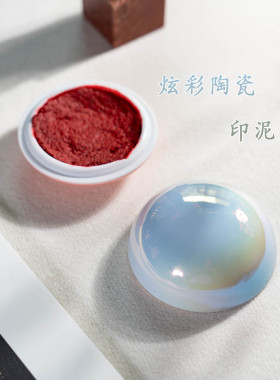 炫彩陶瓷印泥盒文房篆刻书画小瓷缸创意高颜值可爱便携瓷盒带印泥