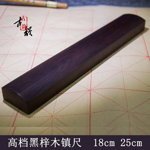 古韵包邮黑梓木实木镇尺压纸尺器书法文房四宝学生大小号素面镇纸