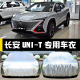 专用于长安UNI T车衣车罩unit引力防晒防雨尘隔热遮阳盖布汽车套
