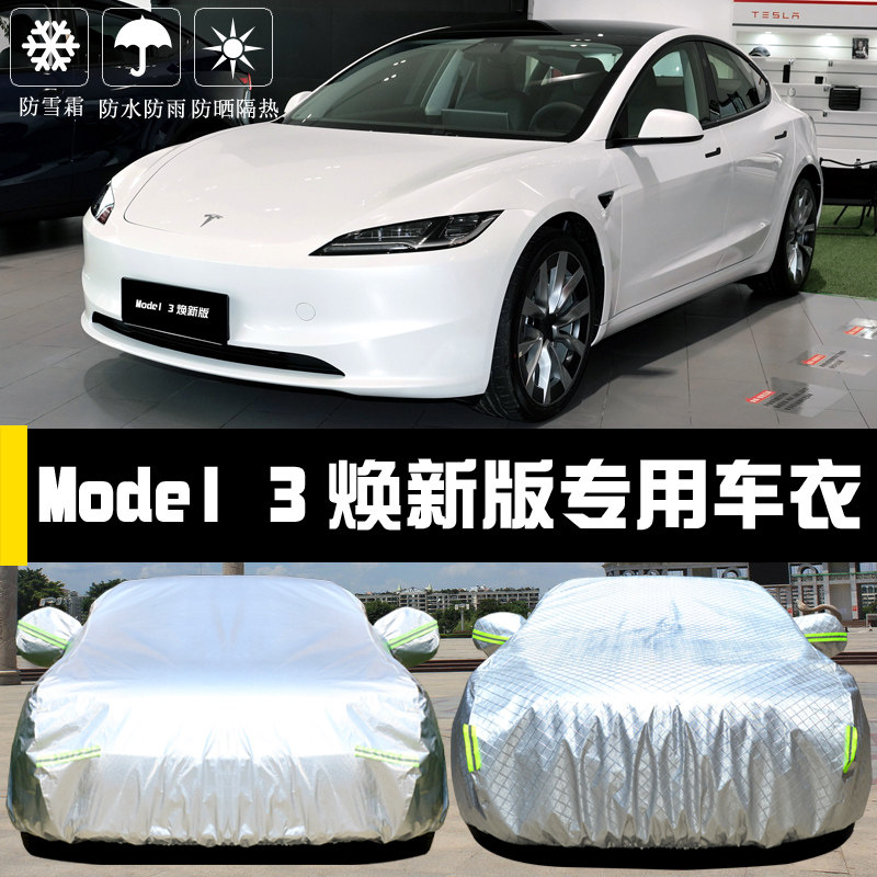 Model3焕新版专用车罩防晒防雨