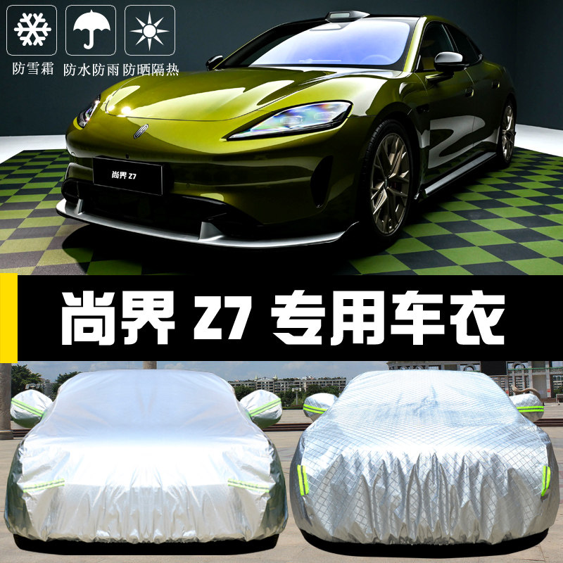 尚界Z7车衣车罩防晒防雨尘四季套