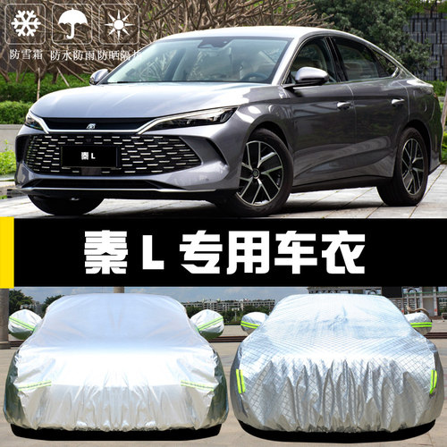 秦L专用车罩防晒防雨四季防护