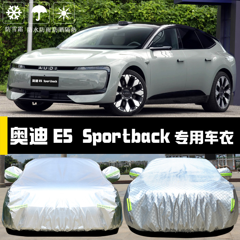 专用于E5Sportback车罩防晒防雨