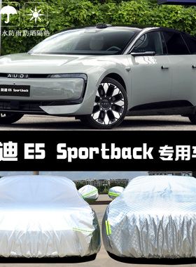 专用于奥迪E5 Sportback车衣车罩防晒防雨隔热遮阳盖布汽车套全罩