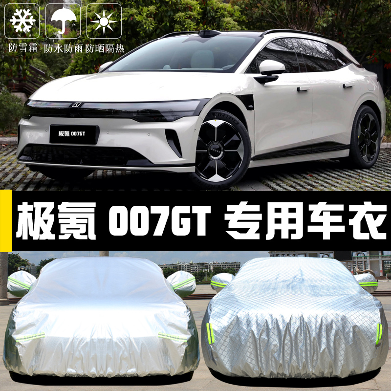极氪007GT专用车罩防晒防雨