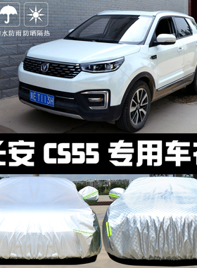 专用于长安新CS55车衣车罩PLUS防晒防雨尘遮阳隔热厚盖布汽车套外